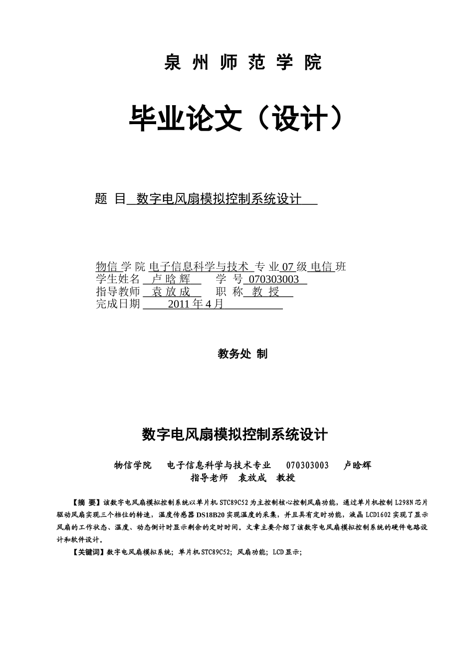 数字电风扇模拟控制系统设计_第1页
