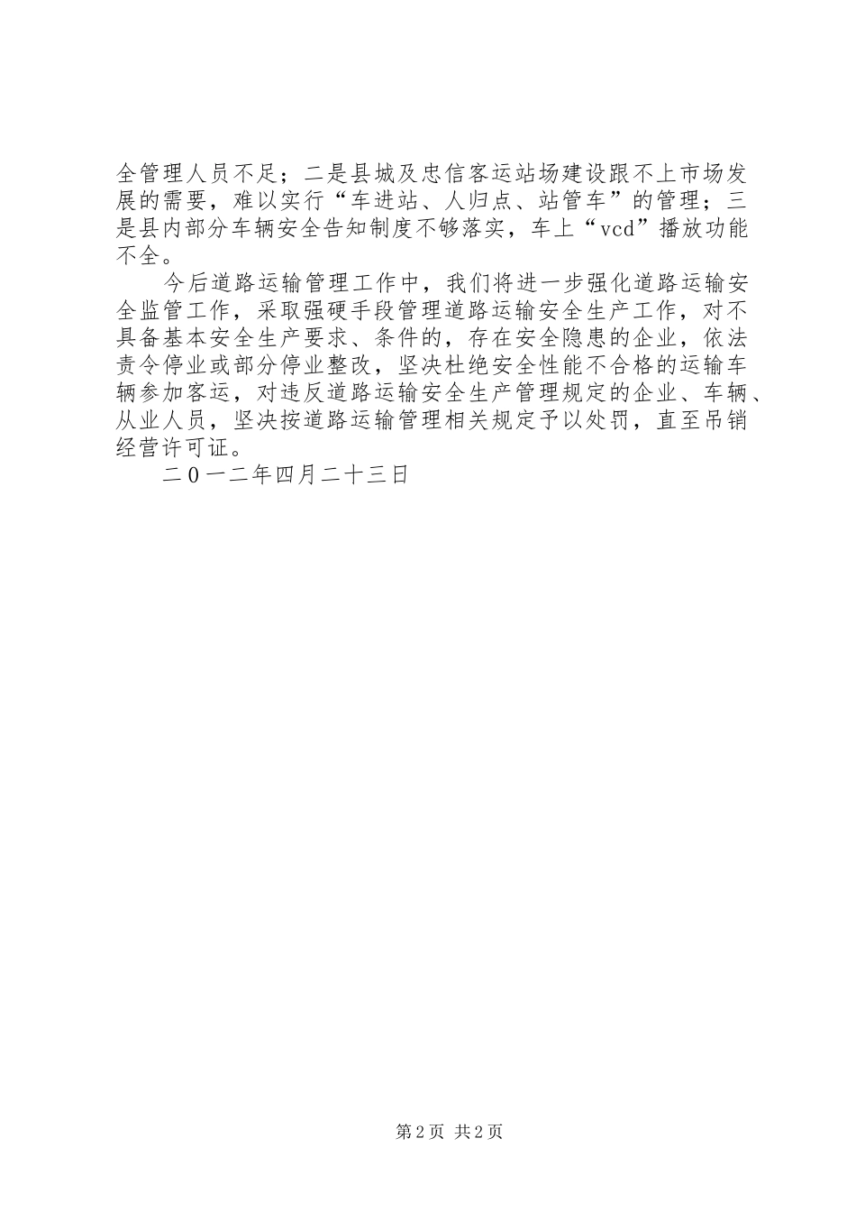 关于“五一”节前开展道路运输企业安全生产检查工作的情况汇报_第2页