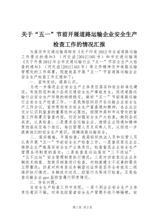 关于“五一”节前开展道路运输企业安全生产检查工作的情况汇报