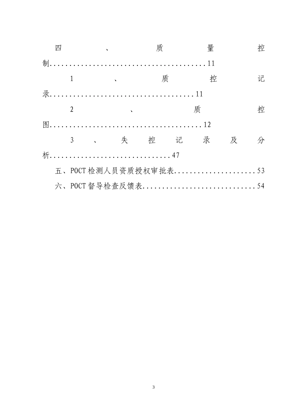 科室POCT质量控制记录本_第3页