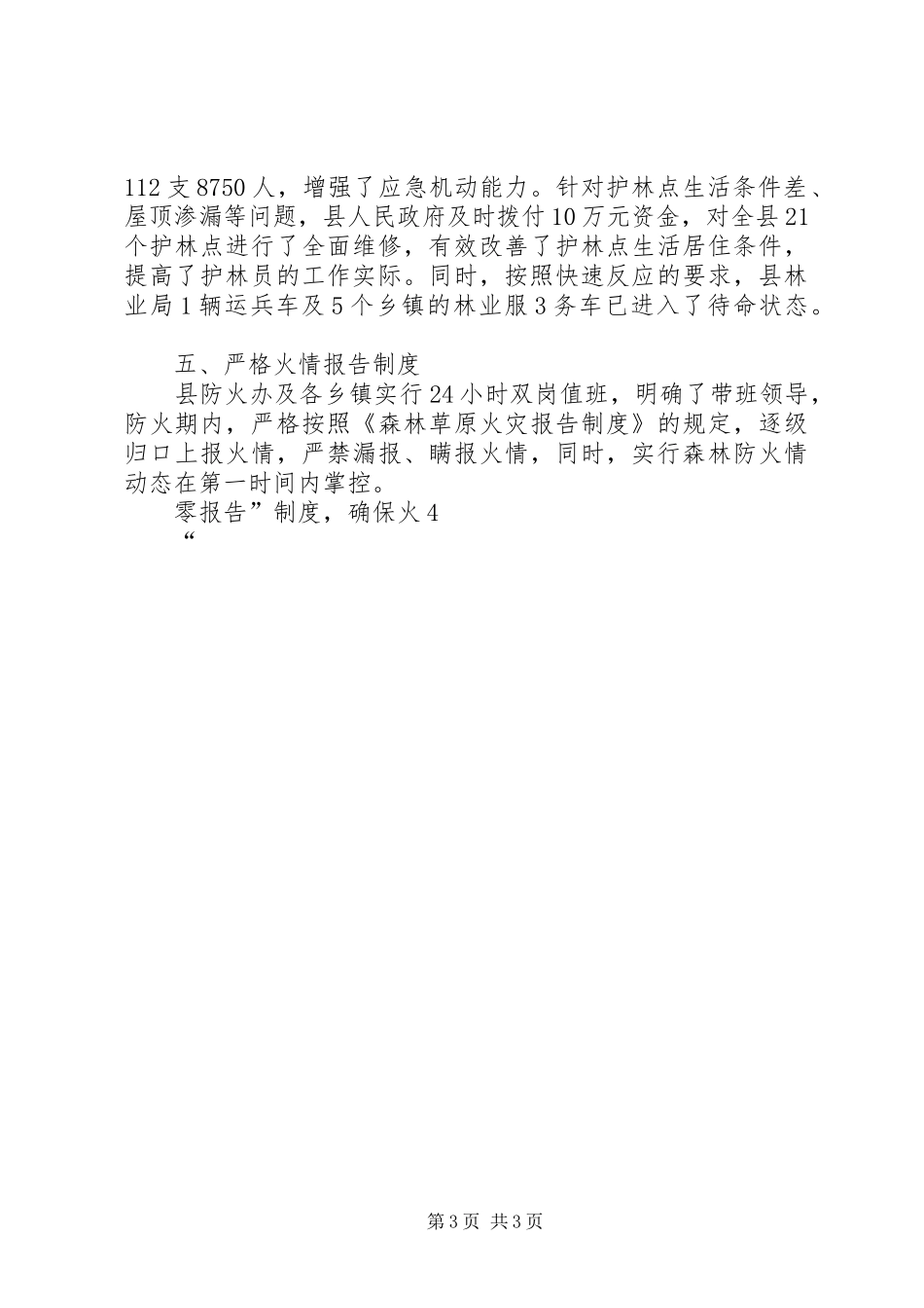 关于落实防火电视电话会议精神的情况汇报_第3页