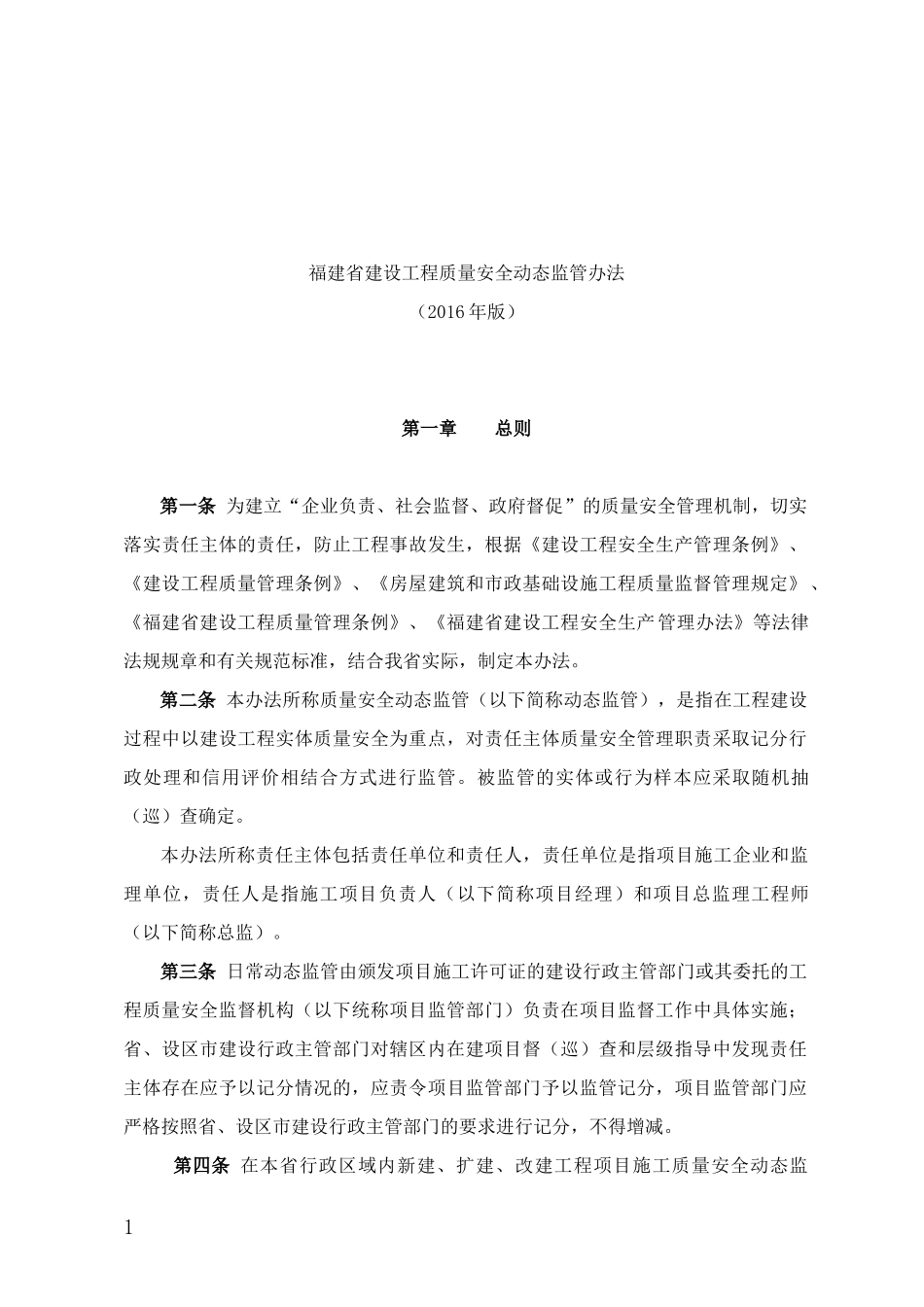 福建省建设工程质量安全动态监管办法(2016年版)_第1页