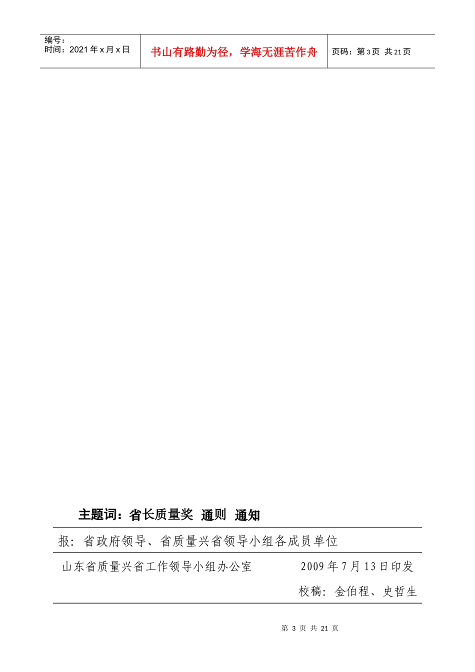 《省质量管理奖评审通则》(试行)_第3页