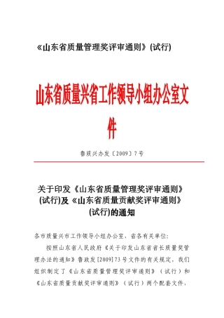 《省质量管理奖评审通则》(试行)