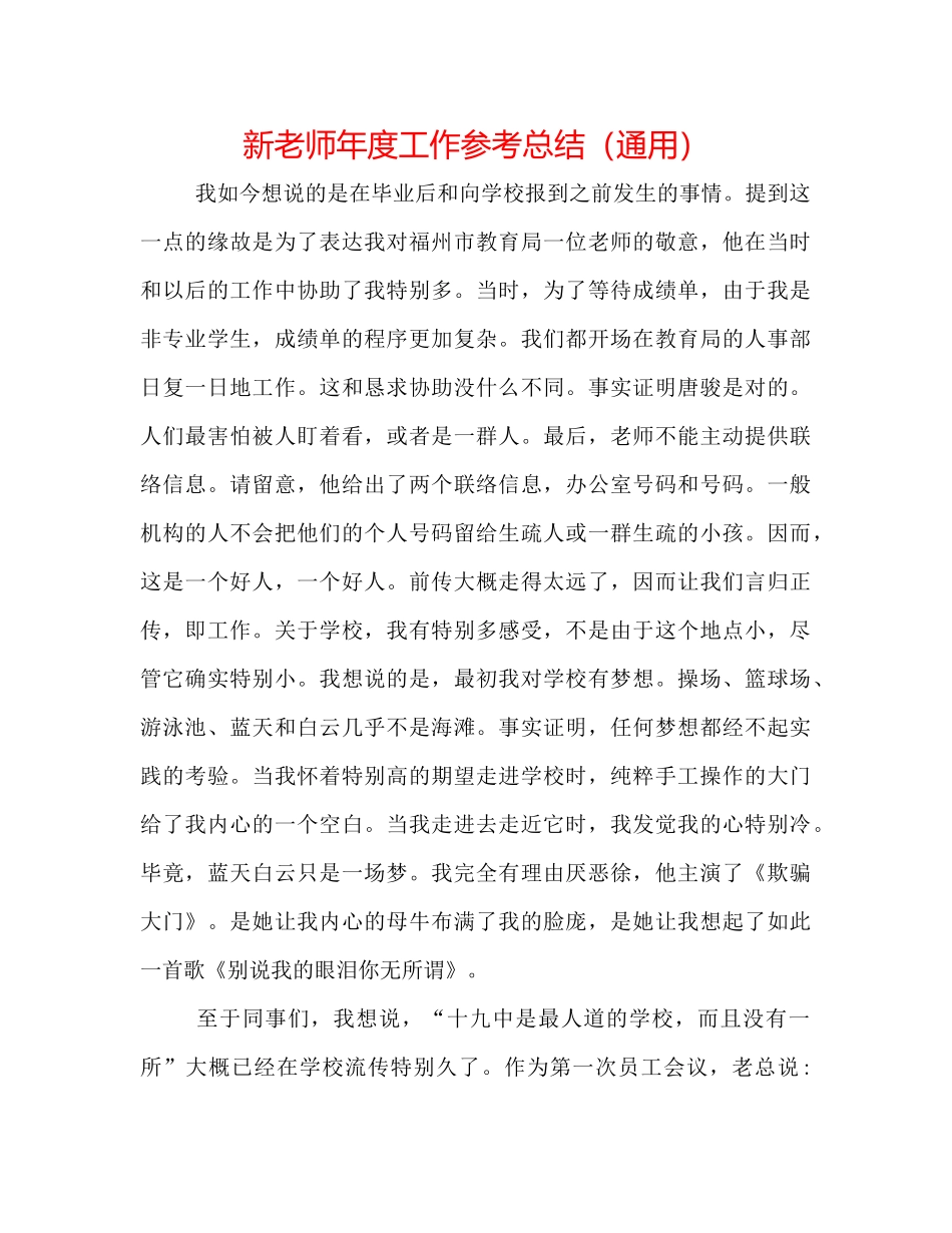 新教师年度工作参考总结（通用）_第1页