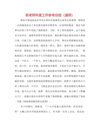 新教师年度工作参考总结（通用）