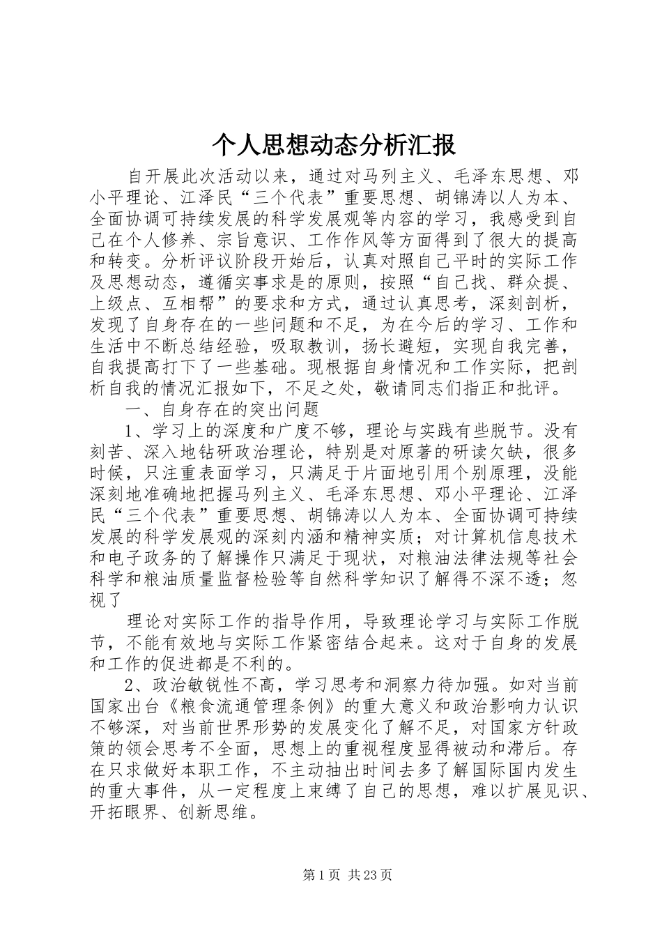 个人思想动态分析汇报_第1页