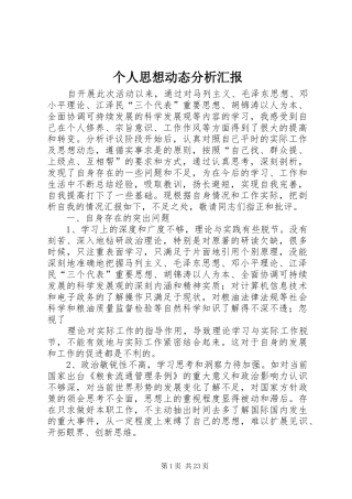 个人思想动态分析汇报