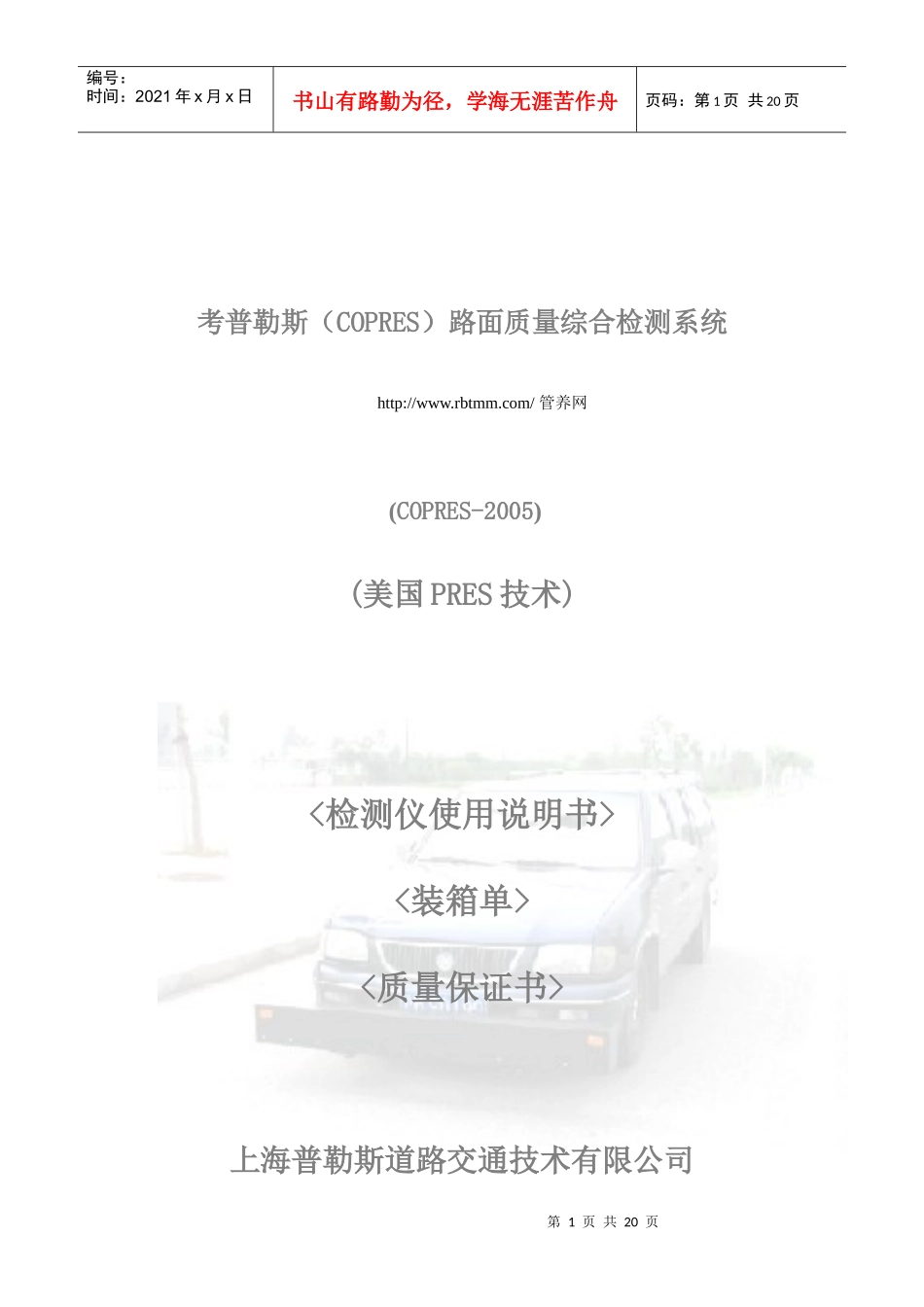 考普勒斯(COPRES)路面质量综合检测系统_第1页