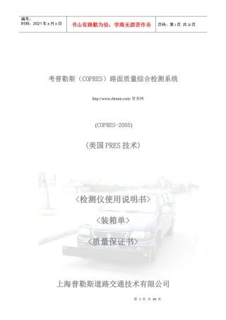 考普勒斯(COPRES)路面质量综合检测系统