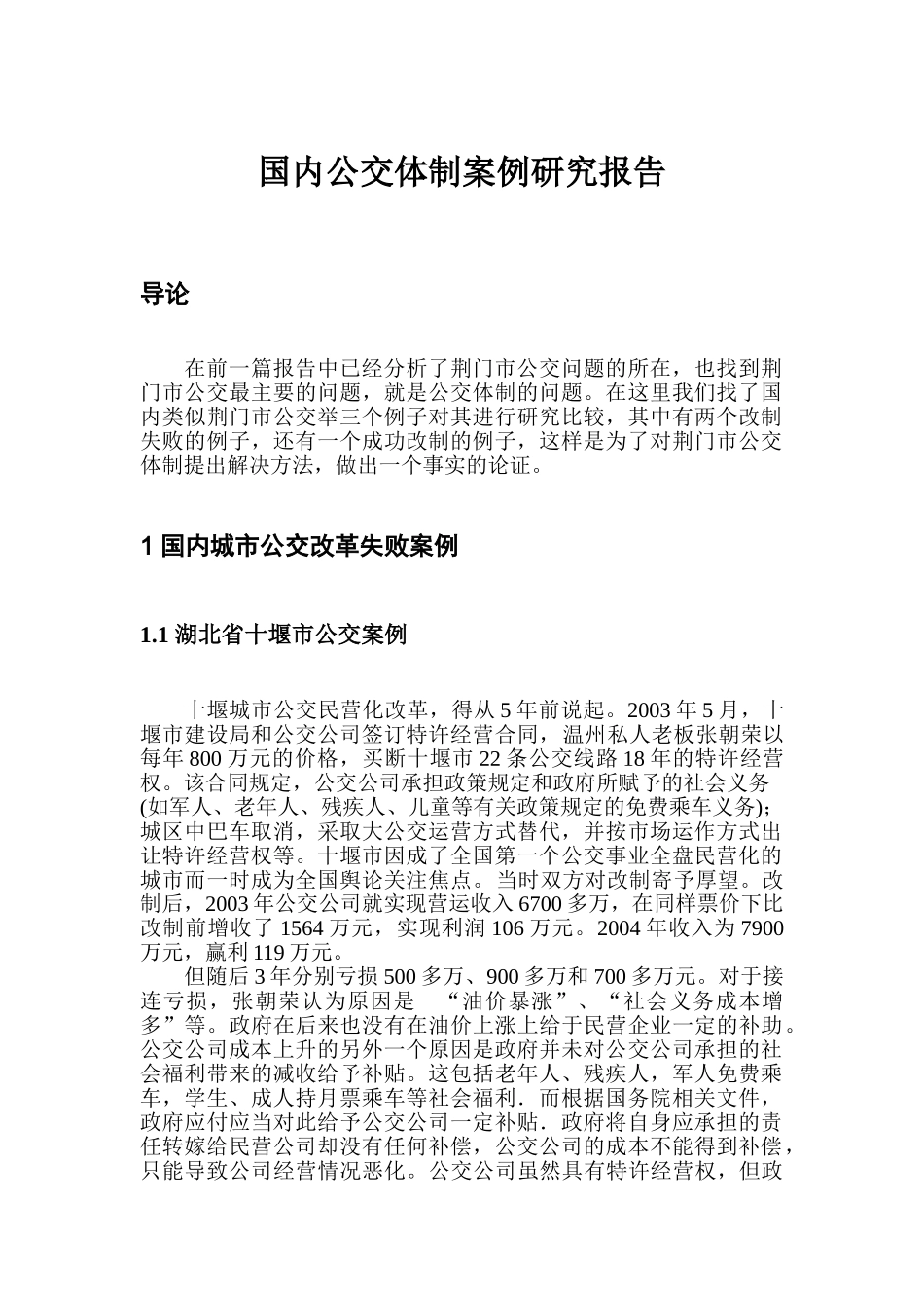 武大质量院研究报告-国内公交体制案例研究报告_第1页