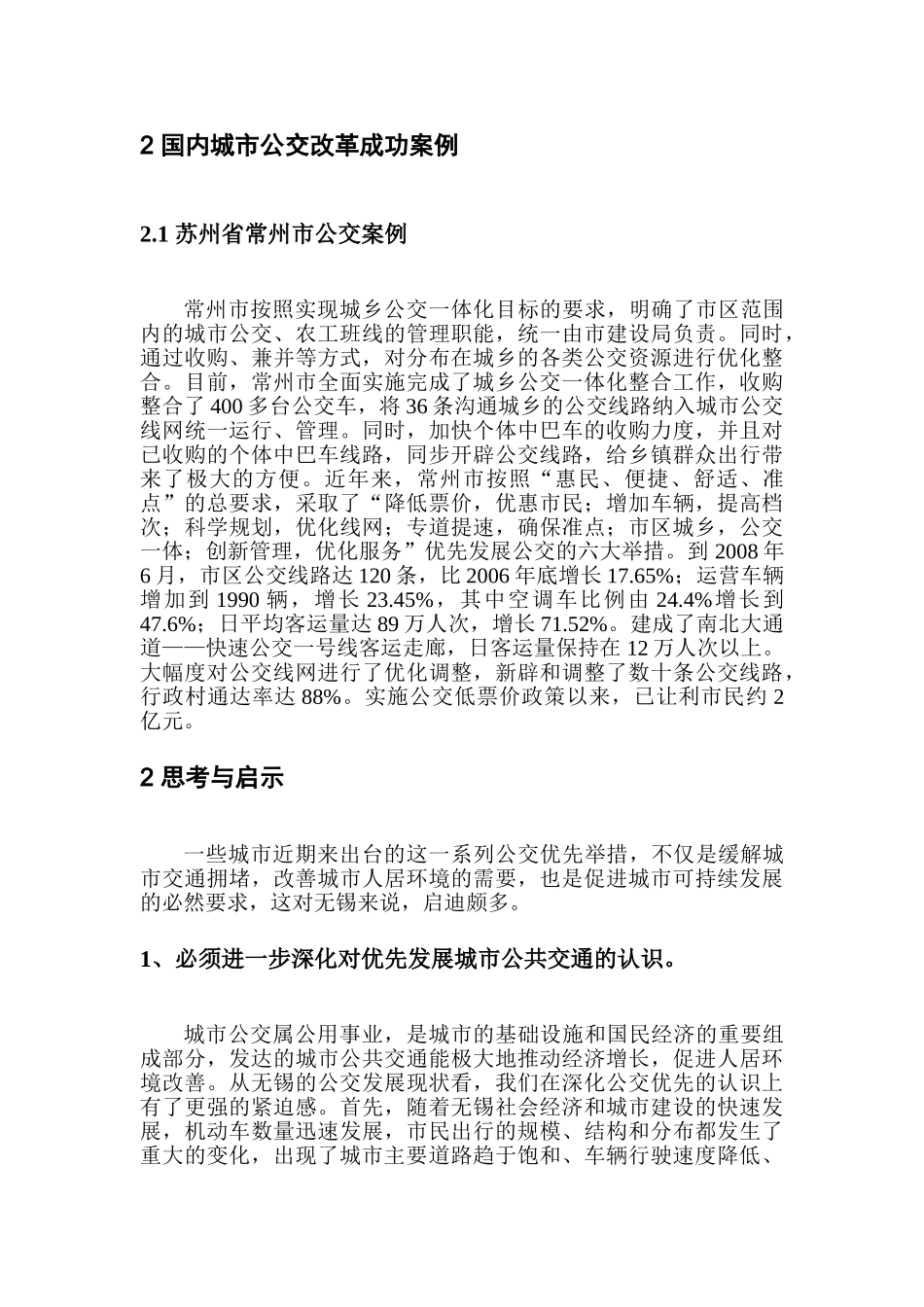 武大质量院研究报告-国内公交体制案例研究报告_第3页