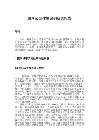 武大质量院研究报告-国内公交体制案例研究报告