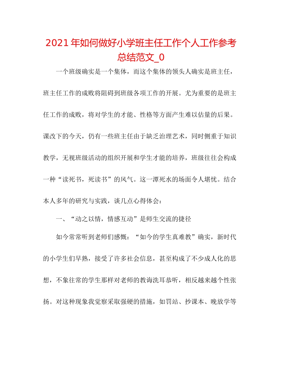 2021年如何做好小学班主任工作个人工作参考总结范文_0_第1页