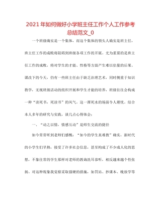 2021年如何做好小学班主任工作个人工作参考总结范文_0