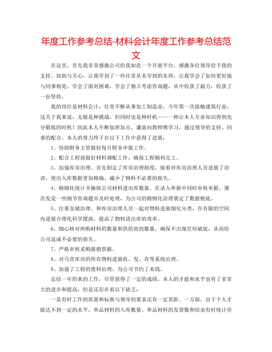 2021年度工作参考总结材料会计年度工作参考总结范文_第1页