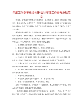 2021年度工作参考总结材料会计年度工作参考总结范文