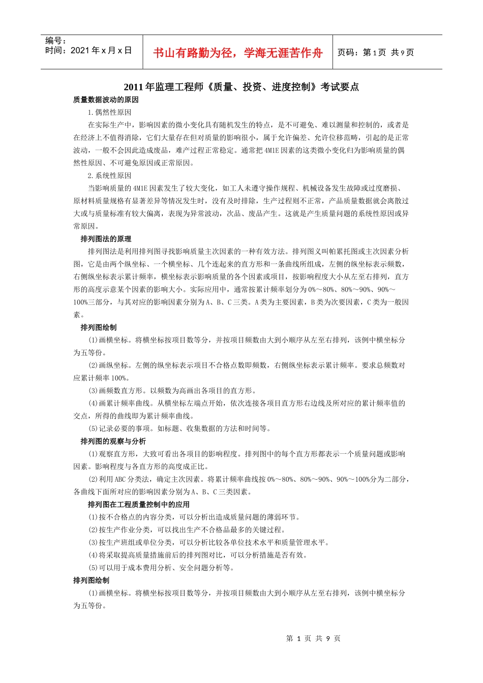 XX年监理工程师《质量、投资、进度控制》考试要点_第1页