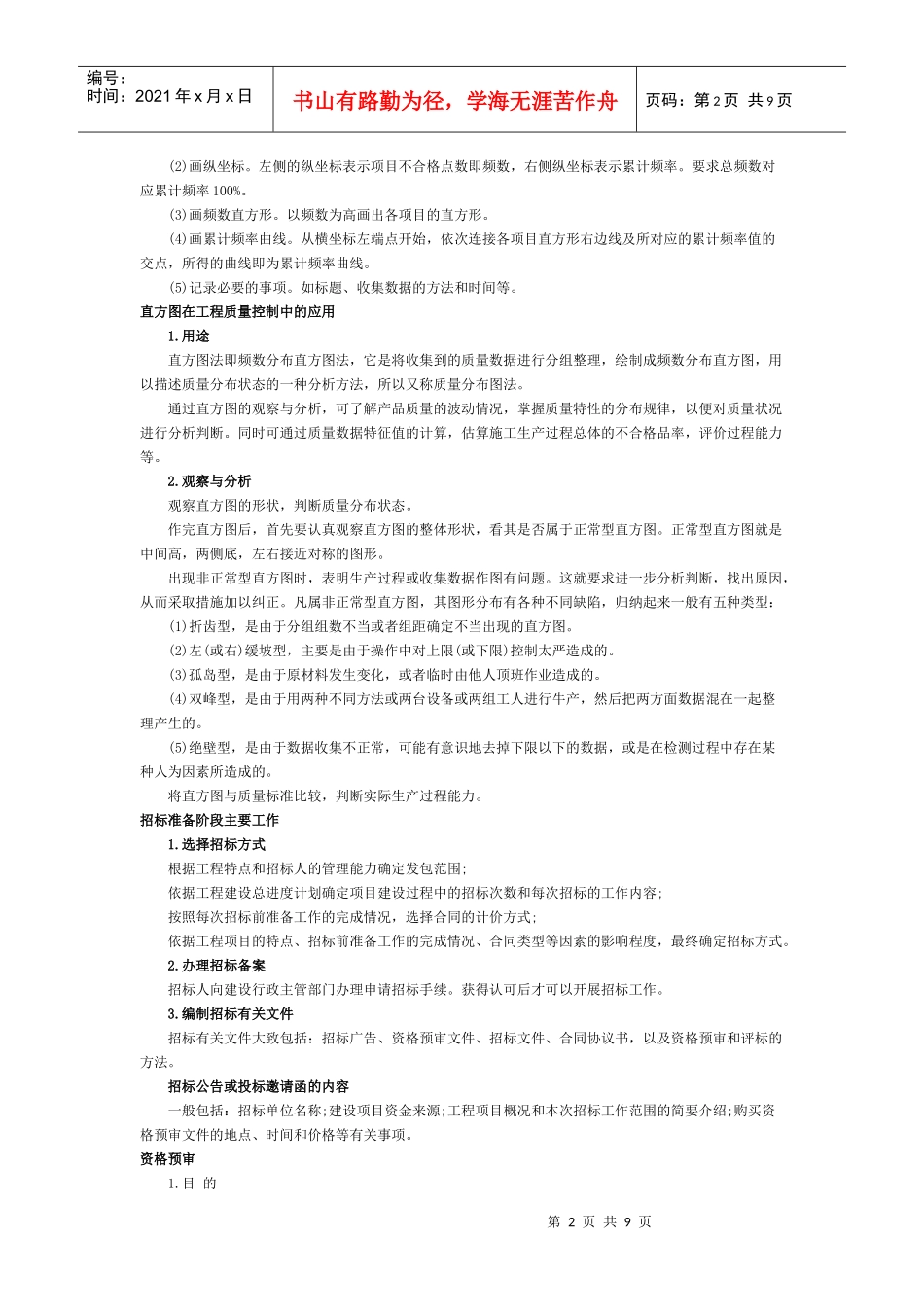 XX年监理工程师《质量、投资、进度控制》考试要点_第2页