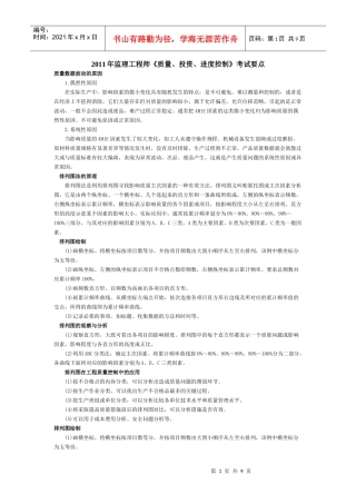 XX年监理工程师《质量、投资、进度控制》考试要点