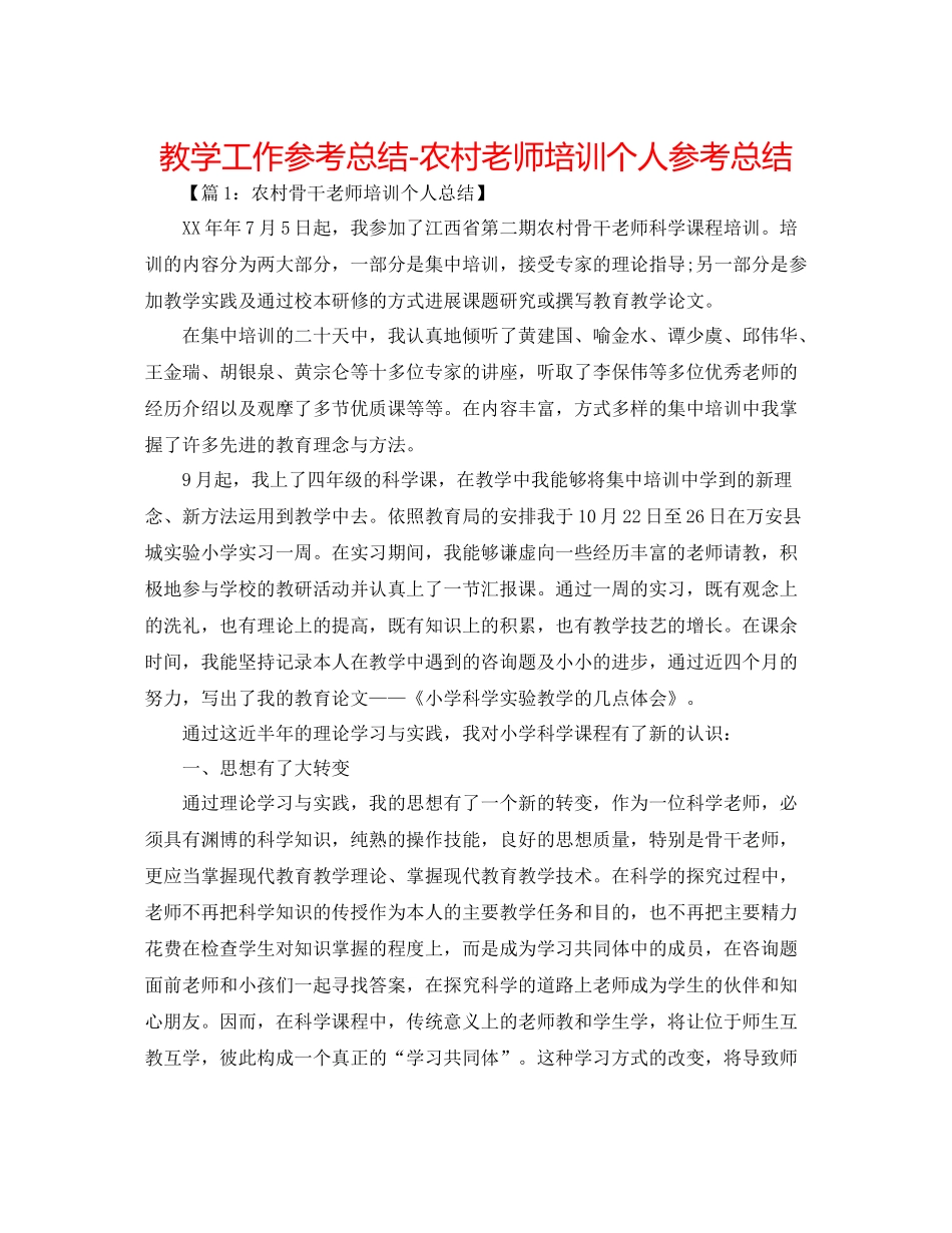 教学工作参考总结农村教师培训个人参考总结_第1页
