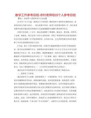 教学工作参考总结农村教师培训个人参考总结