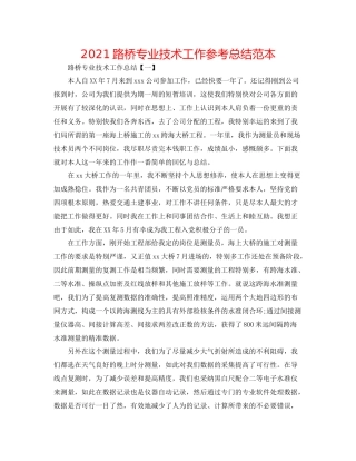 路桥专业技术工作参考总结范本