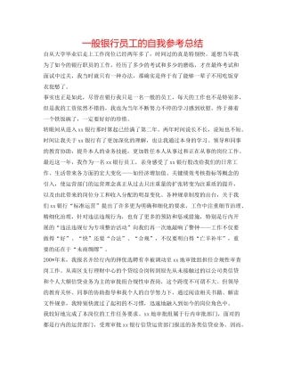 普通银行员工的自我参考总结