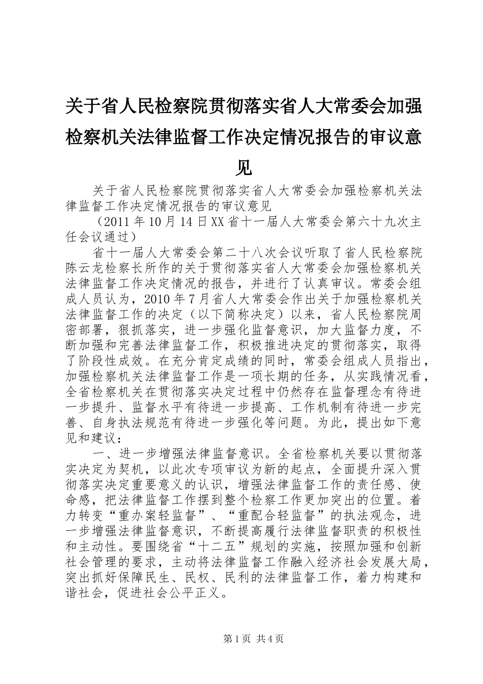 关于省人民检察院贯彻落实省人大常委会加强检察机关法律监督工作决定情况报告的审议意见_第1页