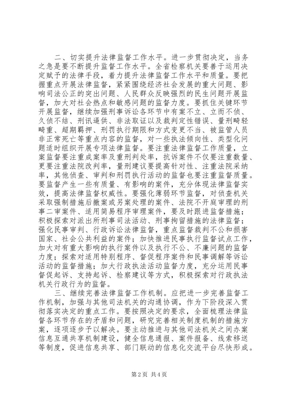 关于省人民检察院贯彻落实省人大常委会加强检察机关法律监督工作决定情况报告的审议意见_第2页