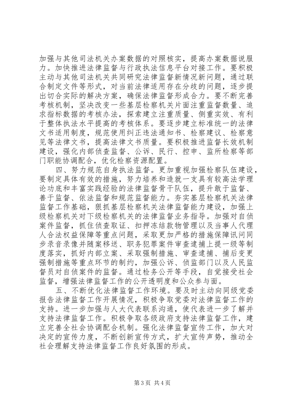 关于省人民检察院贯彻落实省人大常委会加强检察机关法律监督工作决定情况报告的审议意见_第3页