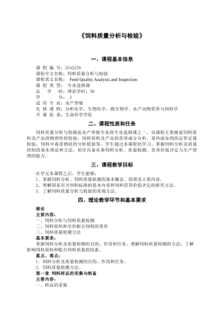 饲料质量分析与检验