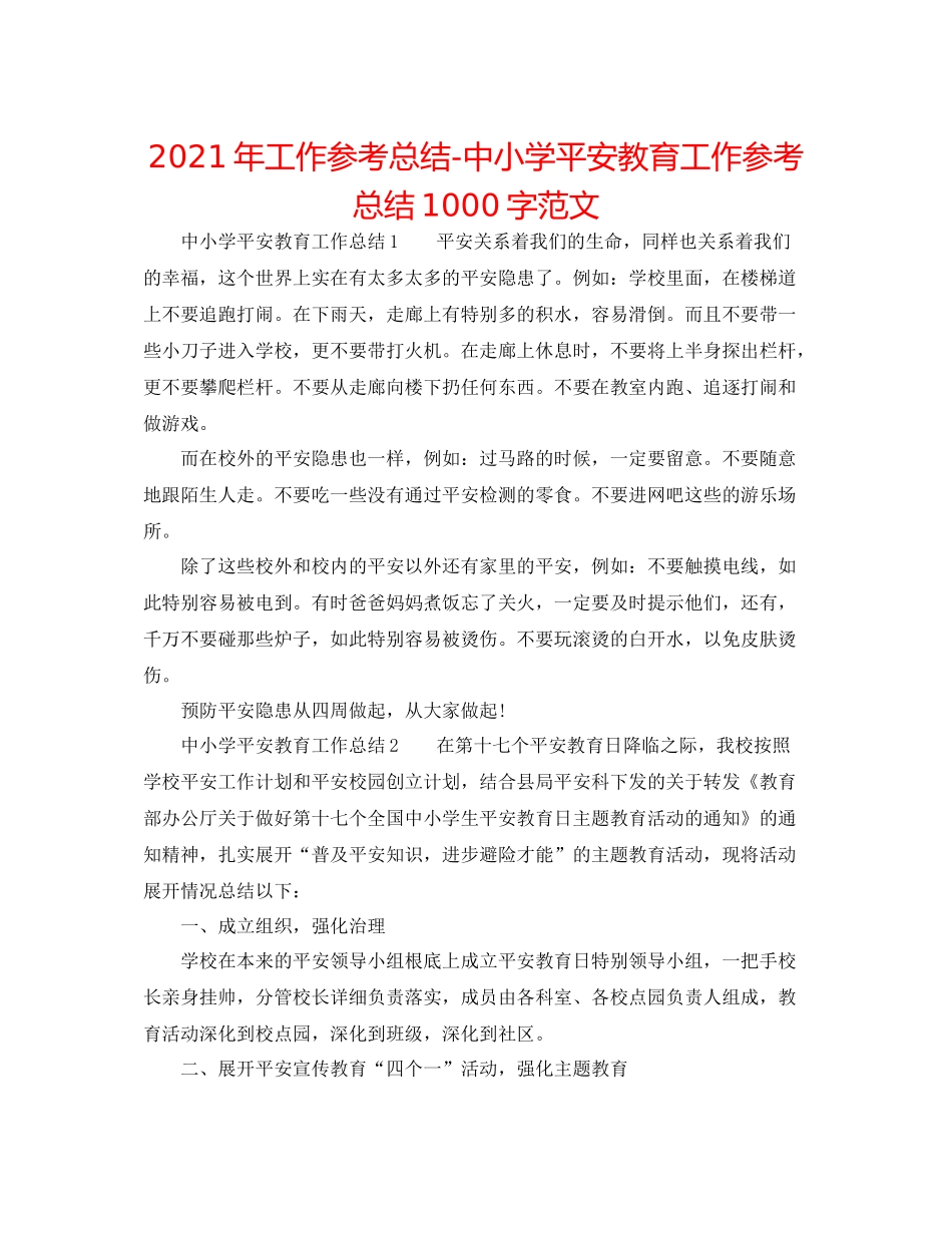 2021年工作参考总结中小学安全教育工作参考总结1000字范文_第1页