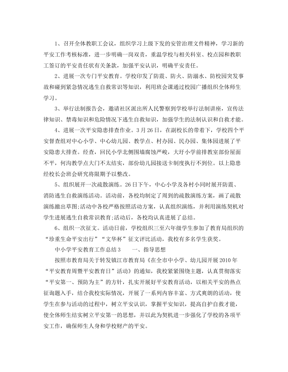 2021年工作参考总结中小学安全教育工作参考总结1000字范文_第2页