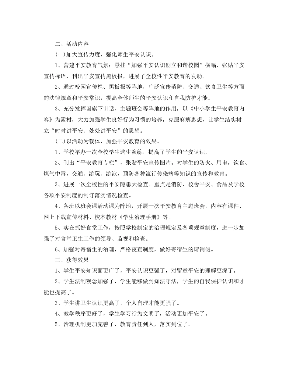 2021年工作参考总结中小学安全教育工作参考总结1000字范文_第3页