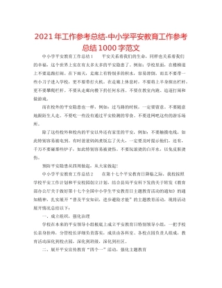 2021年工作参考总结中小学安全教育工作参考总结1000字范文