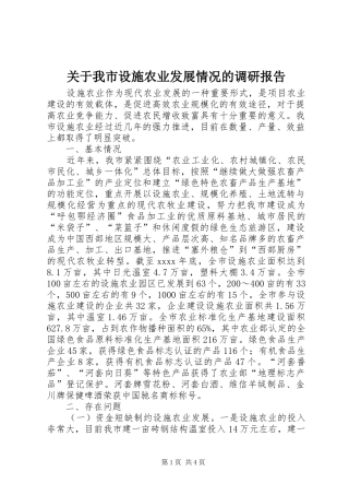关于我市设施农业发展情况的调研报告