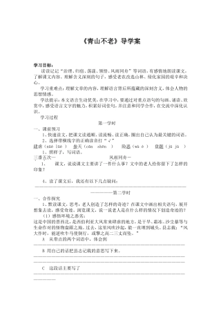 《青山不老》导学案