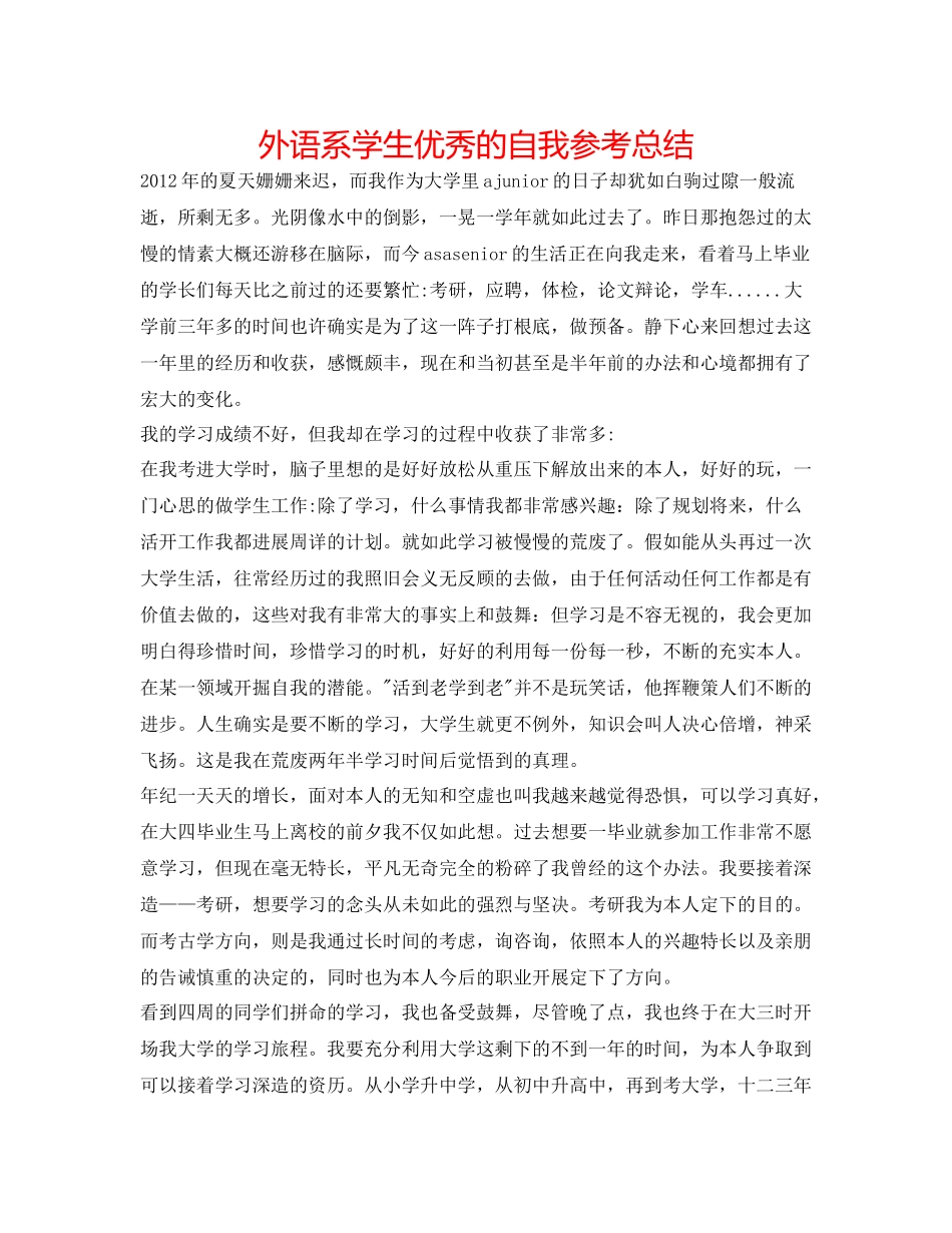 外语系学生优秀的自我参考总结_第1页