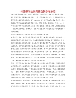 外语系学生优秀的自我参考总结