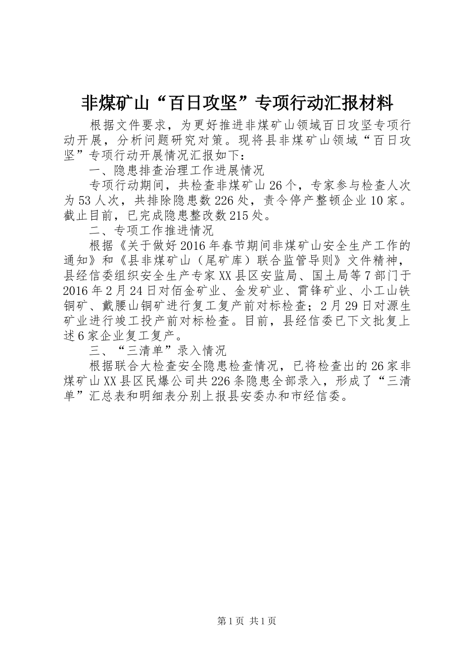 非煤矿山“百日攻坚”专项行动汇报材料_第1页