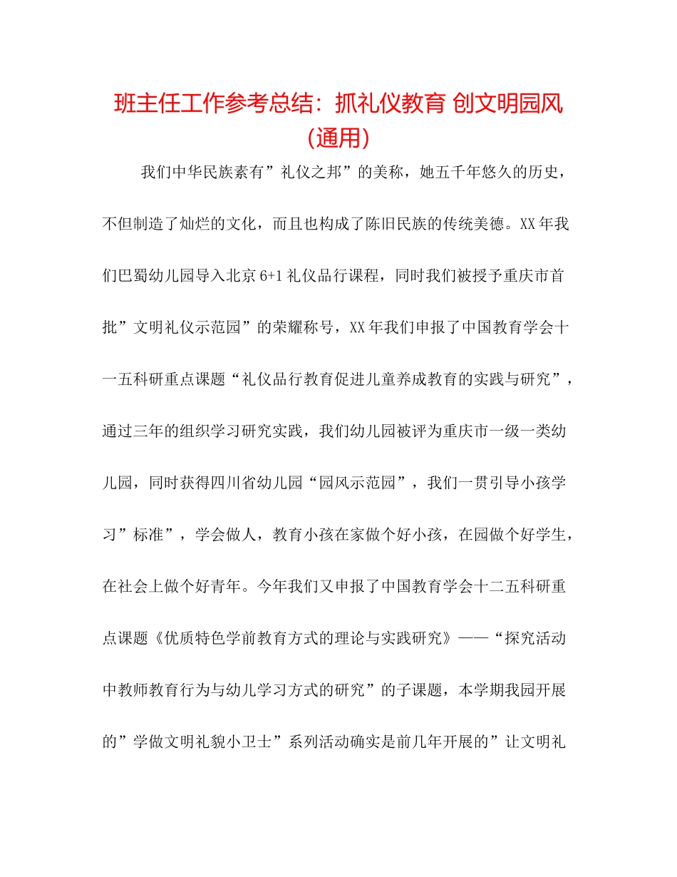 班主任工作参考总结抓礼仪教育创文明园风（通用）_第1页