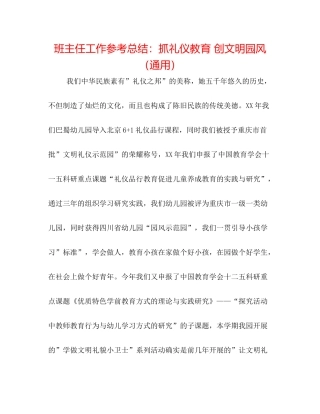 班主任工作参考总结抓礼仪教育创文明园风（通用）