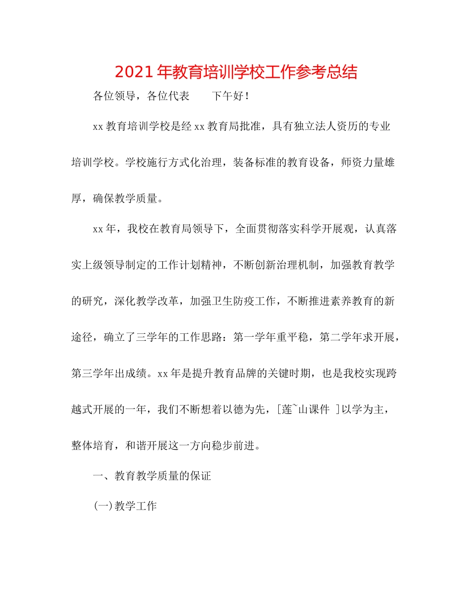 2021年教育培训学校工作参考总结_第1页