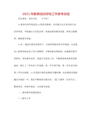 2021年教育培训学校工作参考总结