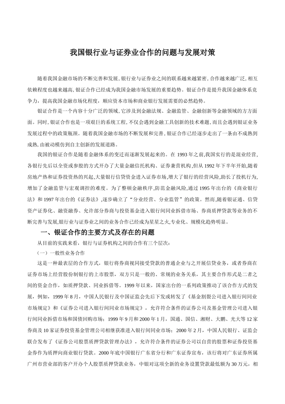我国银行业与证券业合作的问题与发展对策_第1页