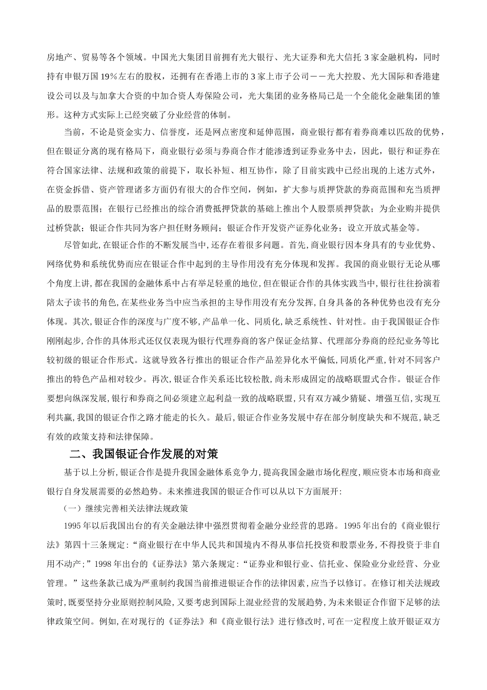 我国银行业与证券业合作的问题与发展对策_第3页