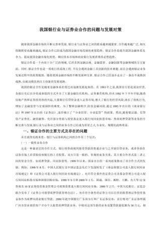 我国银行业与证券业合作的问题与发展对策