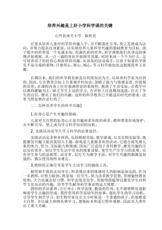 培养兴趣是上好小学科学课的关键