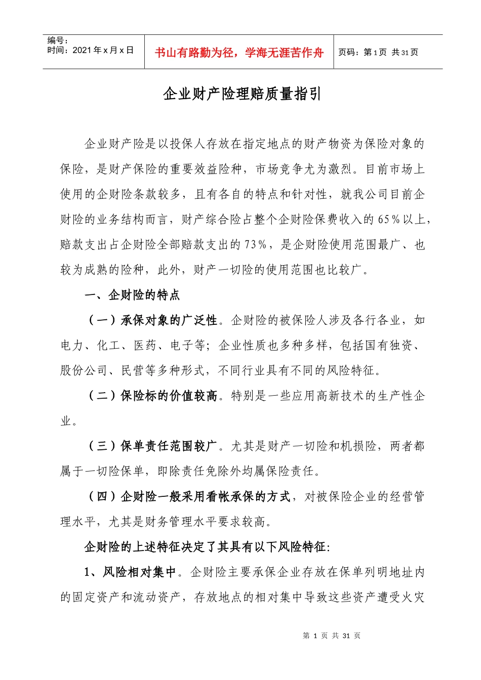 企财险理赔质量指引_第1页